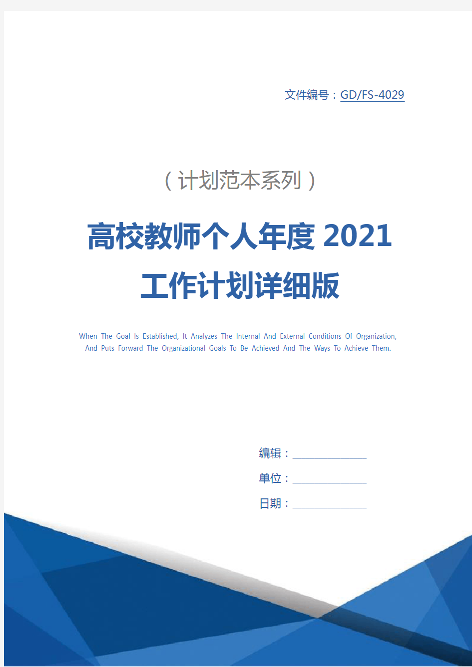 高校教师个人年度2021工作计划详细版