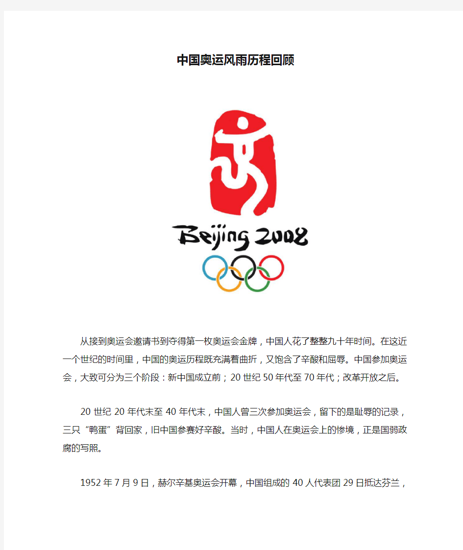 中国奥运风雨历程回顾