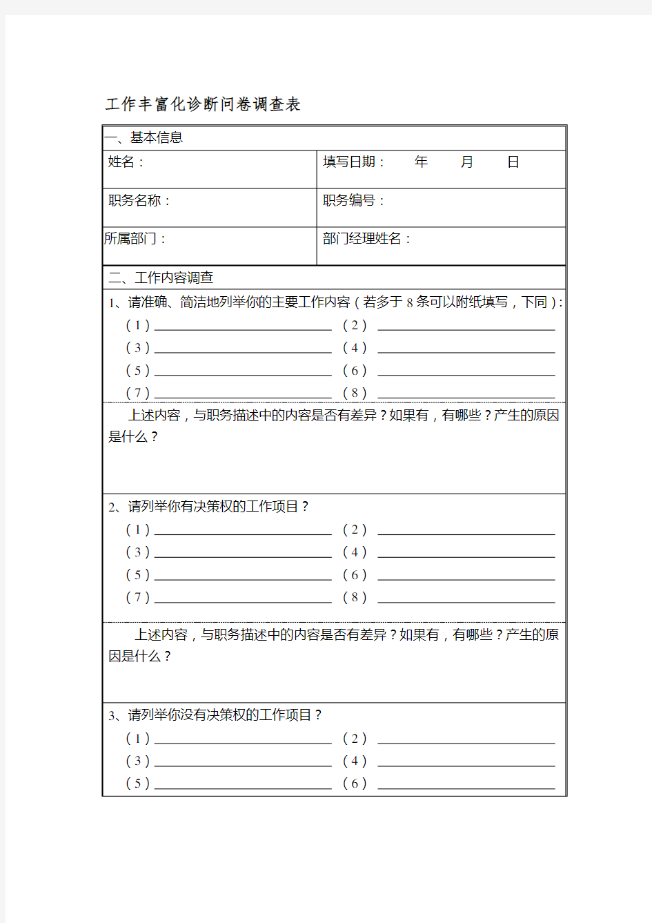 人力资源调查问卷表格