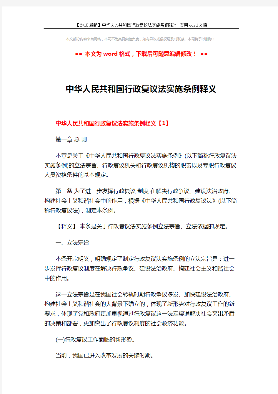 【2018最新】中华人民共和国行政复议法实施条例释义-实用word文档 (66页)