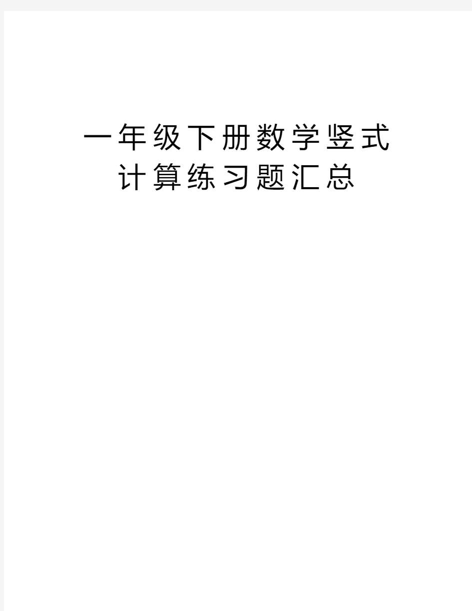 一年级下册数学竖式计算练习题汇总讲解学习