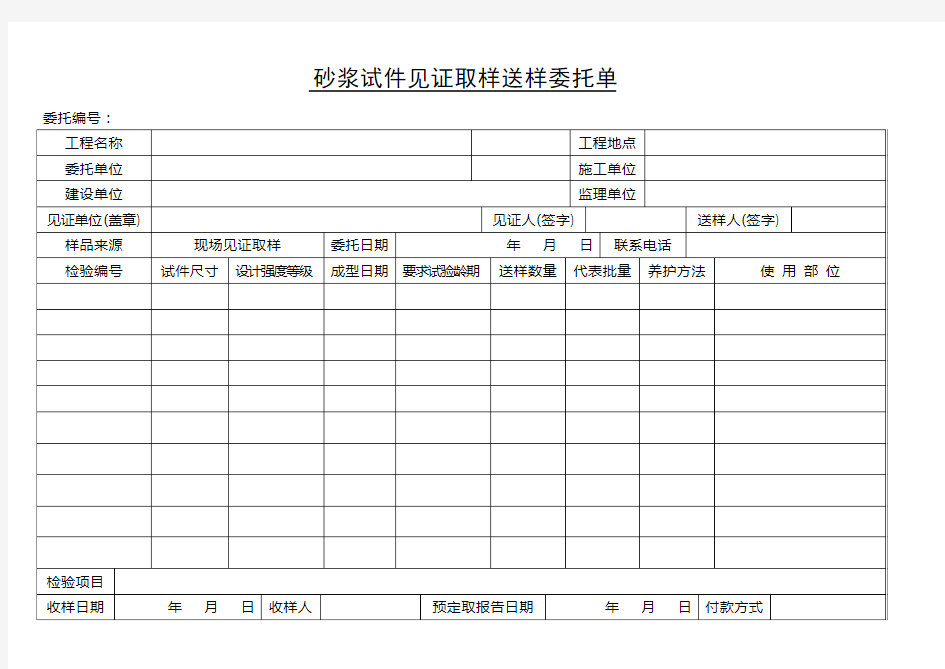 见证取样送样委托单全套