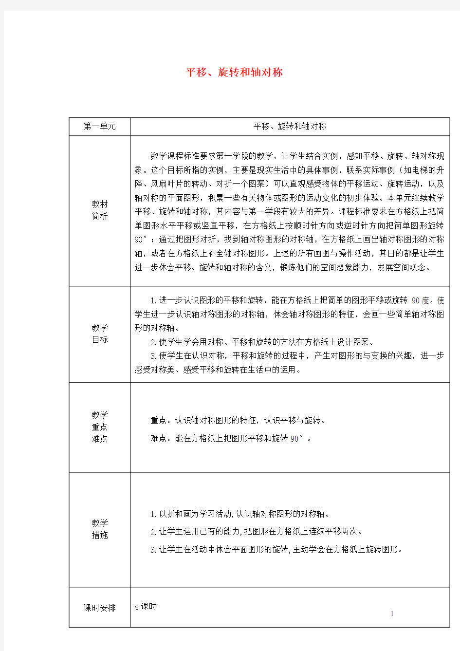 四年级数学下册 平移旋转和轴对称教材分析苏教版