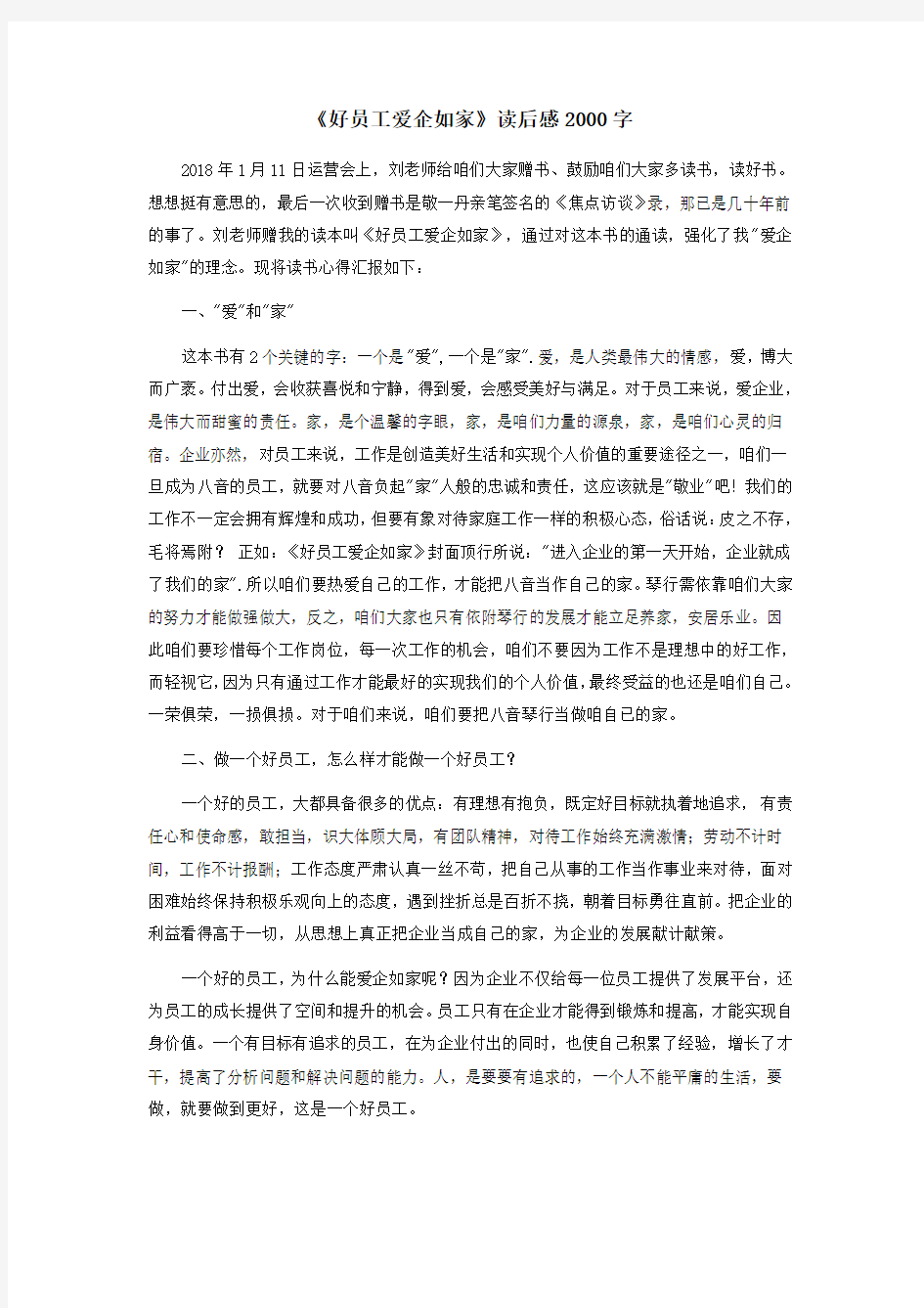 《好员工爱企如家》读后感2000字