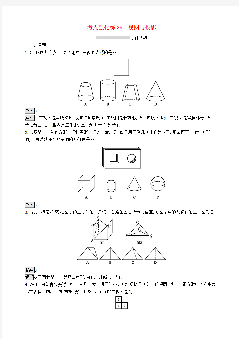 2019年中考数学总复习第七单元图形与变换考点强化练26视图与投影练习