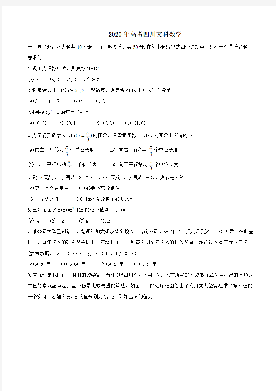 2020年四川省高考数学文科试题(Word版)