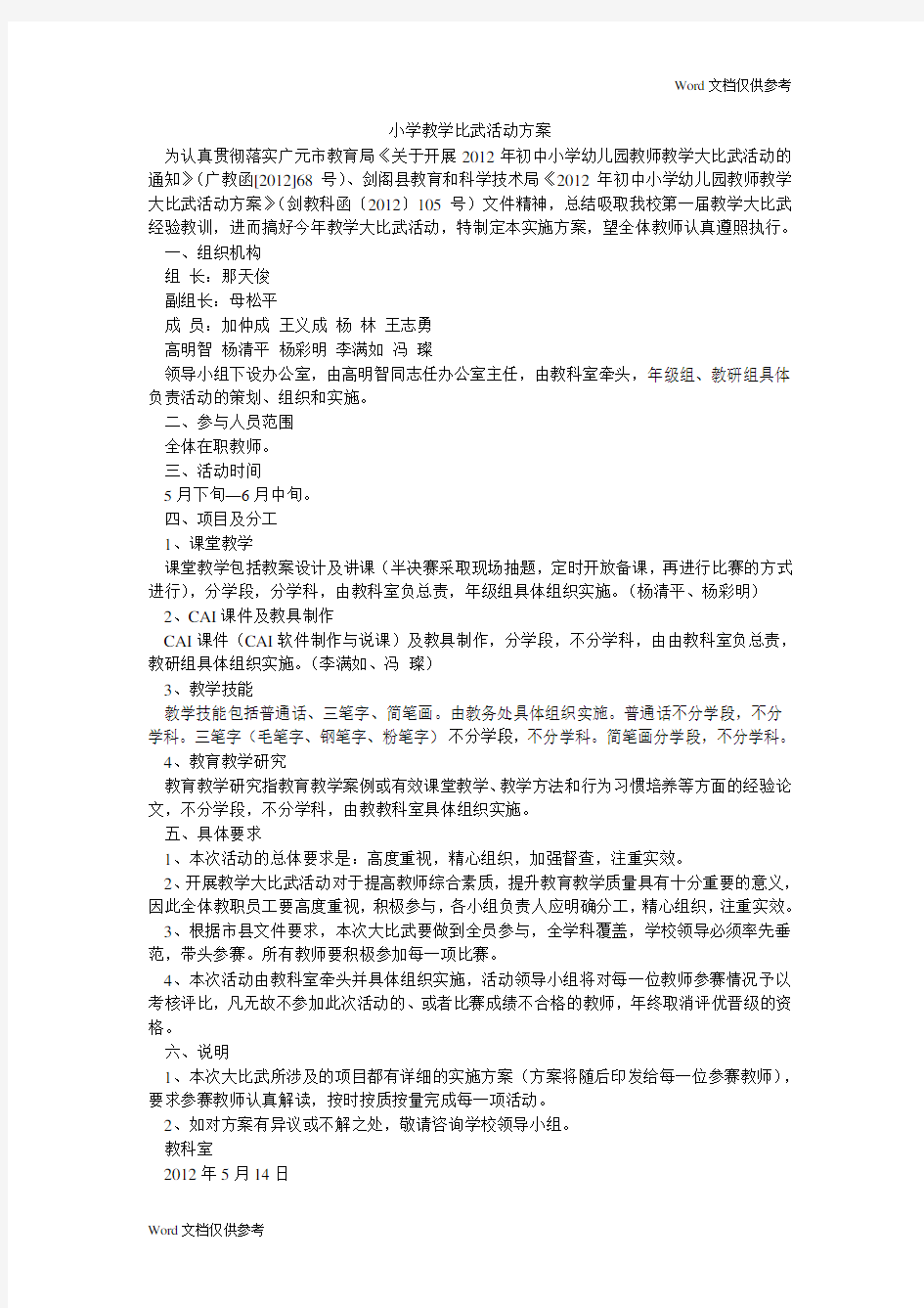 小学教学比武活动方案