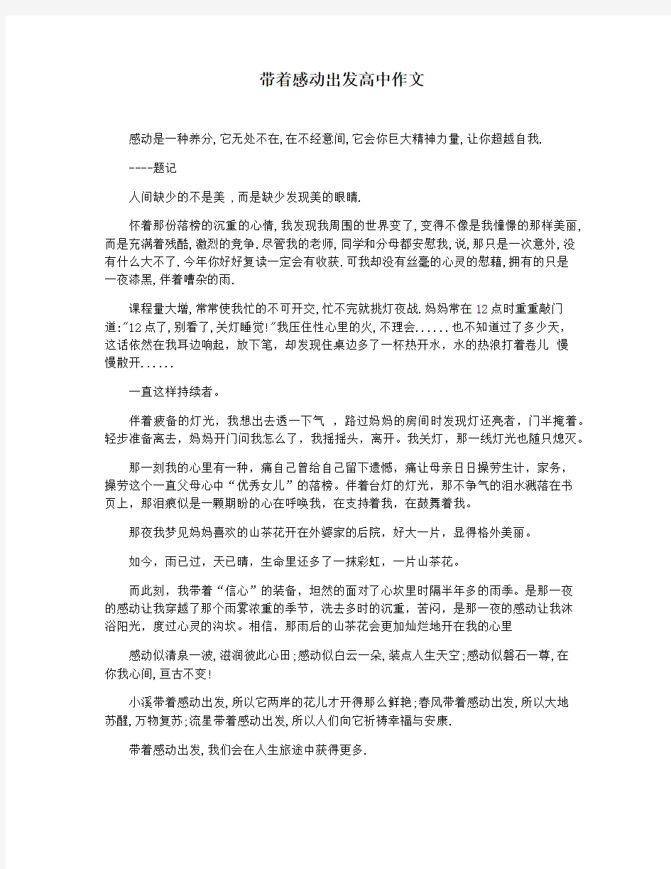 带着感动出发高中作文