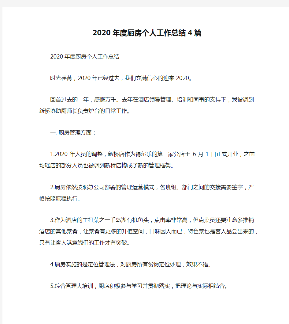 2020年度厨房个人工作总结4篇