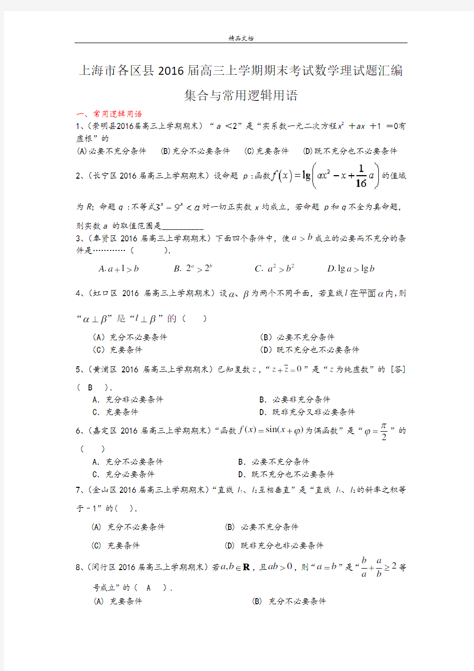 高考数学汇编集合与常用逻辑用语