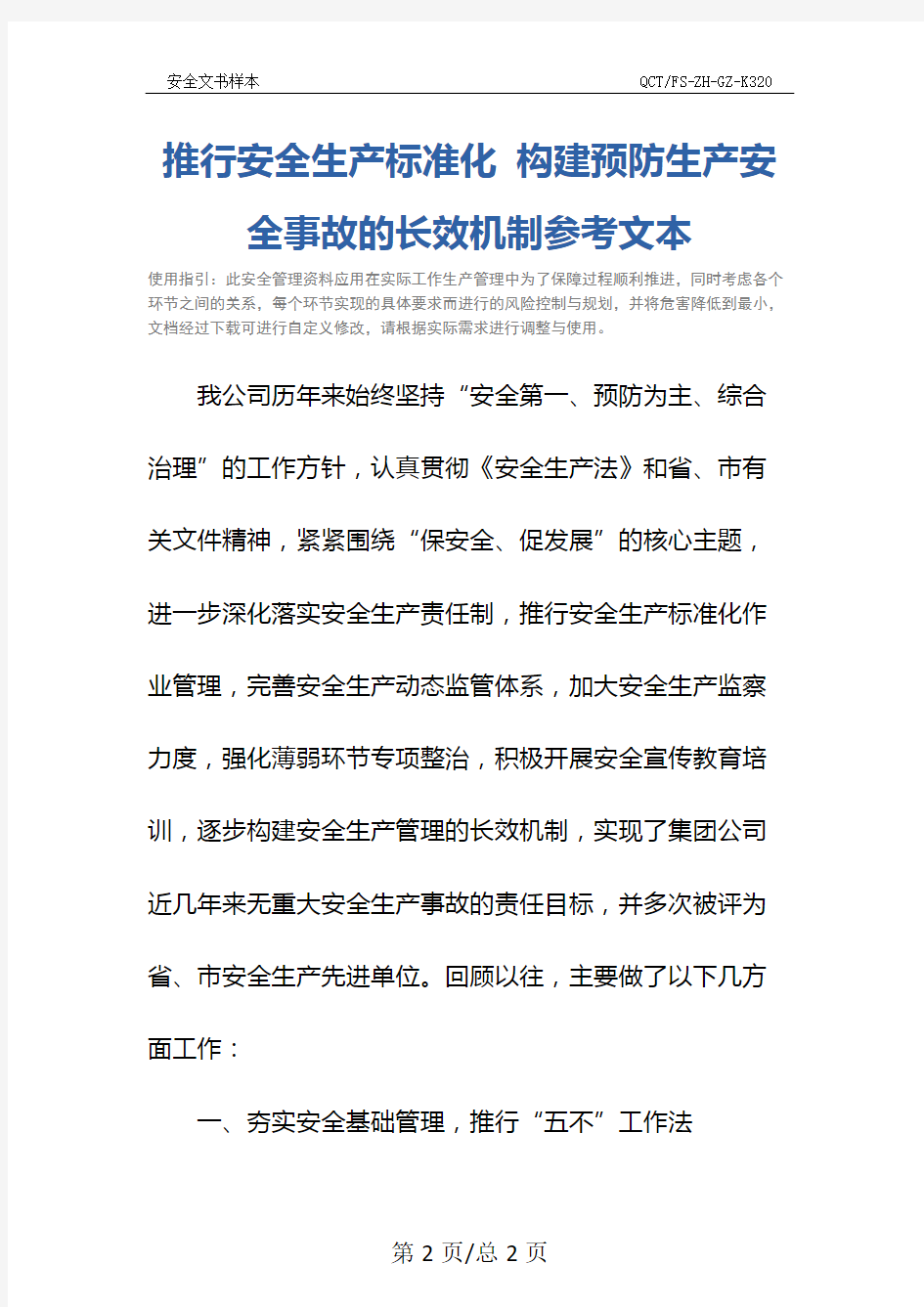 推行安全生产标准化 构建预防生产安全事故的长效机制参考文本