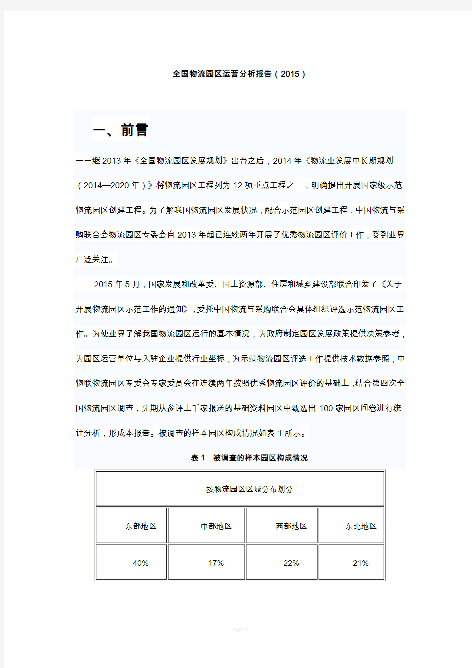 全国物流园区运营分析报告