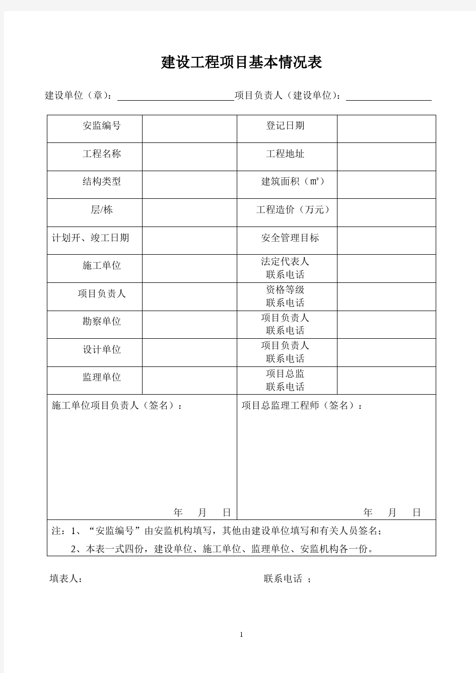 建设工程项目基本情况表