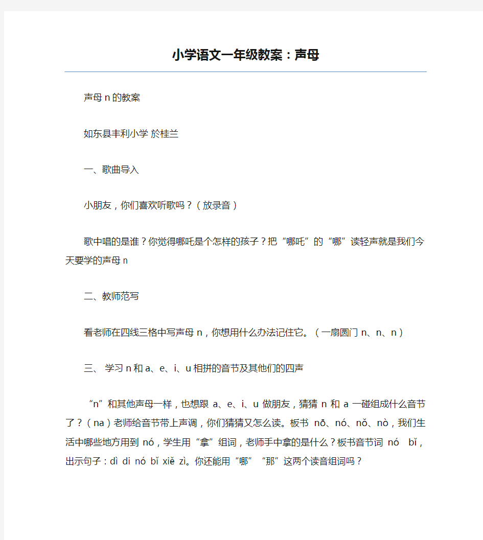 小学语文一年级教案：声母