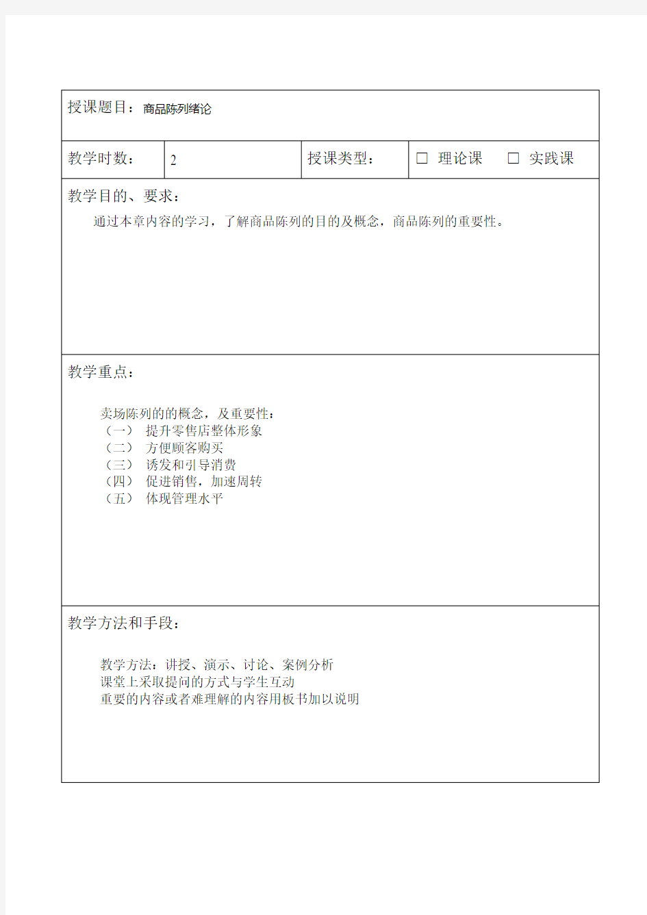 商品陈列技巧教案