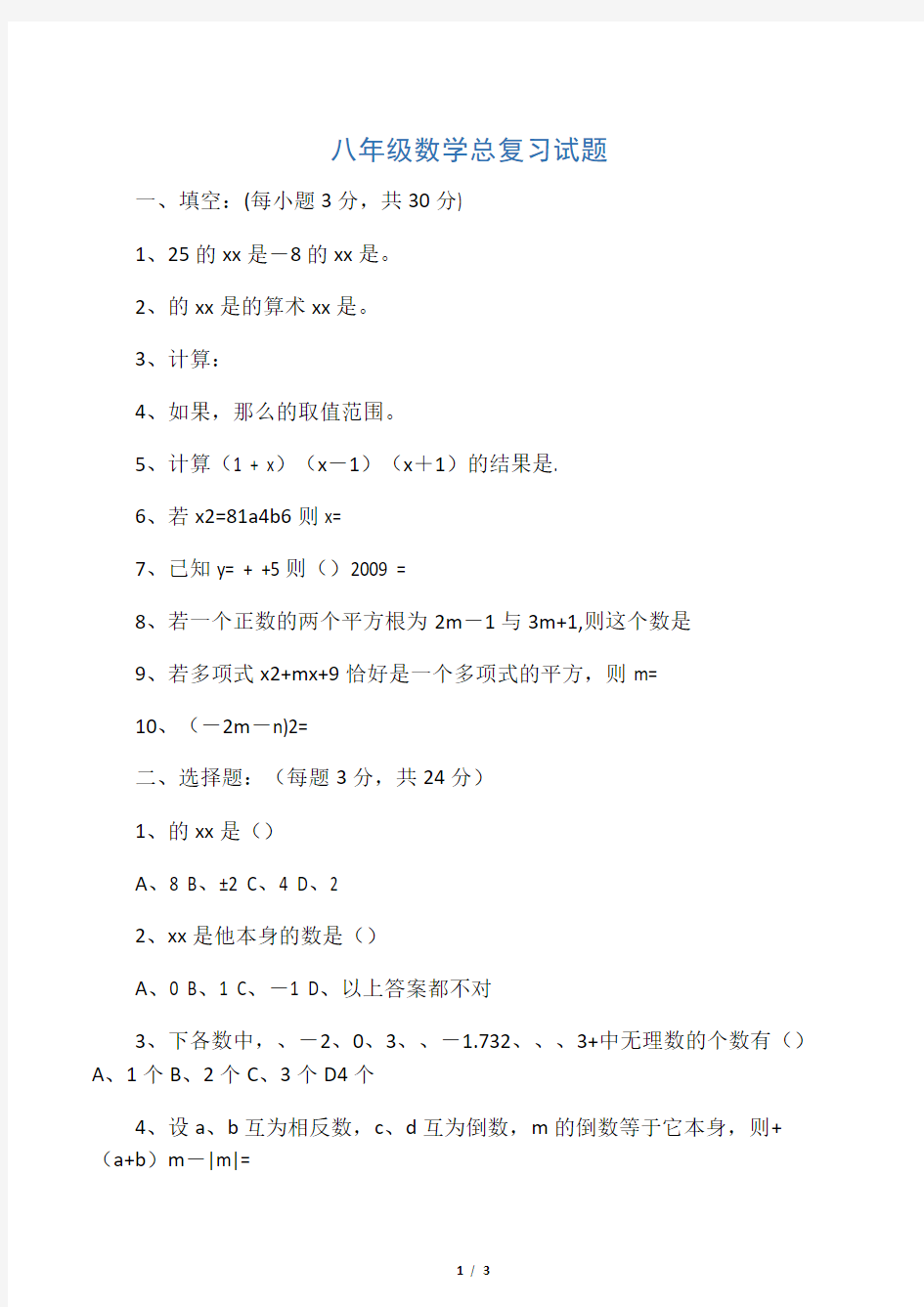 八年级数学总复习试题