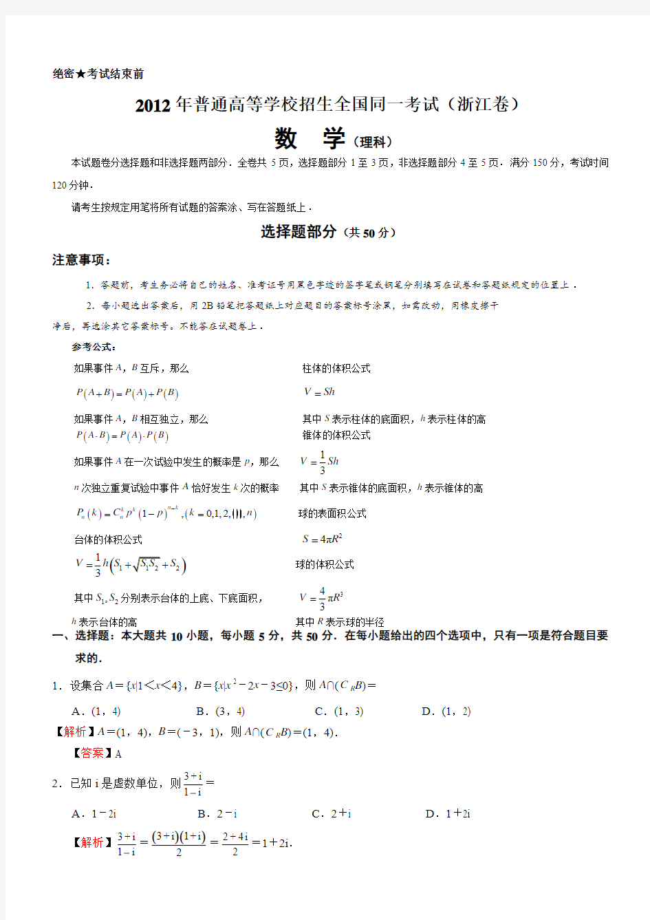 2012年浙江省高考数学试卷(理科)详解