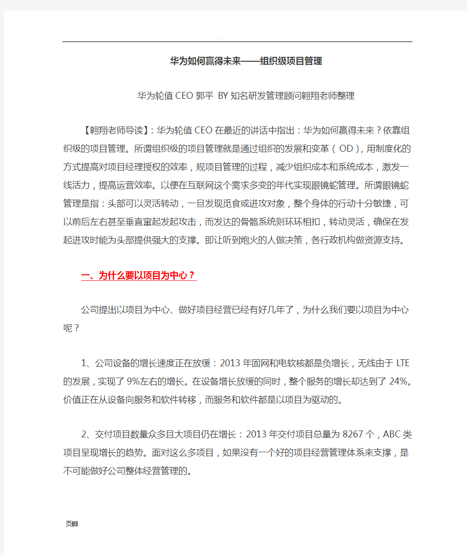 华为公司：以项目为中心赢得未来