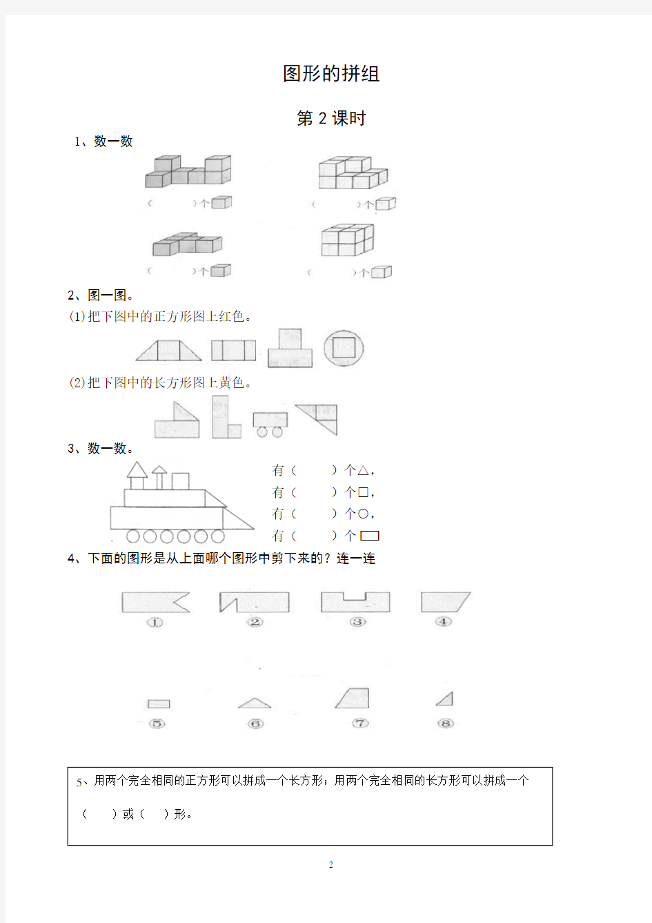 新人教版版一年级数学下册认识图形练习题