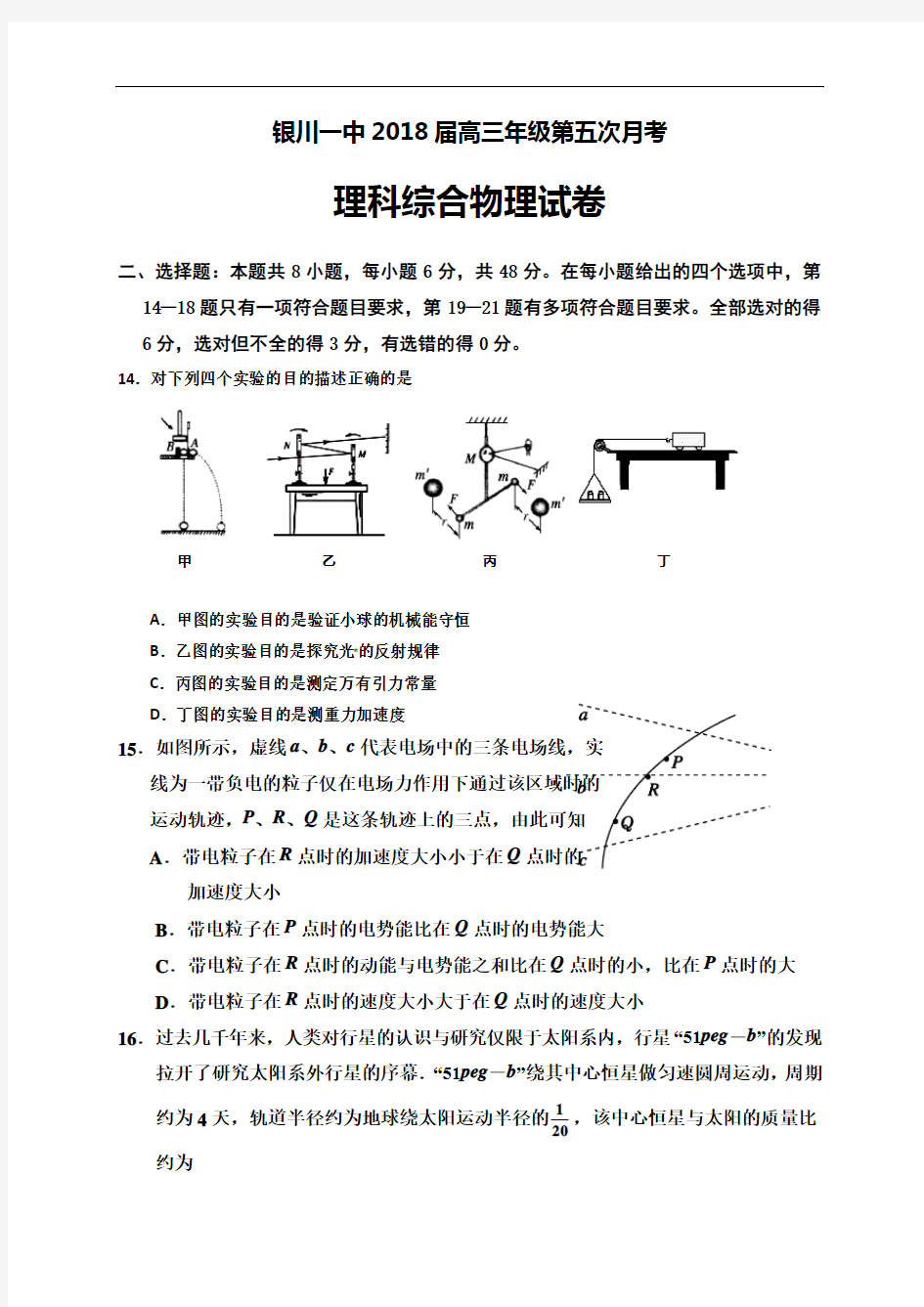 宁夏银川一中2018届高三第五次月考理综物理试题