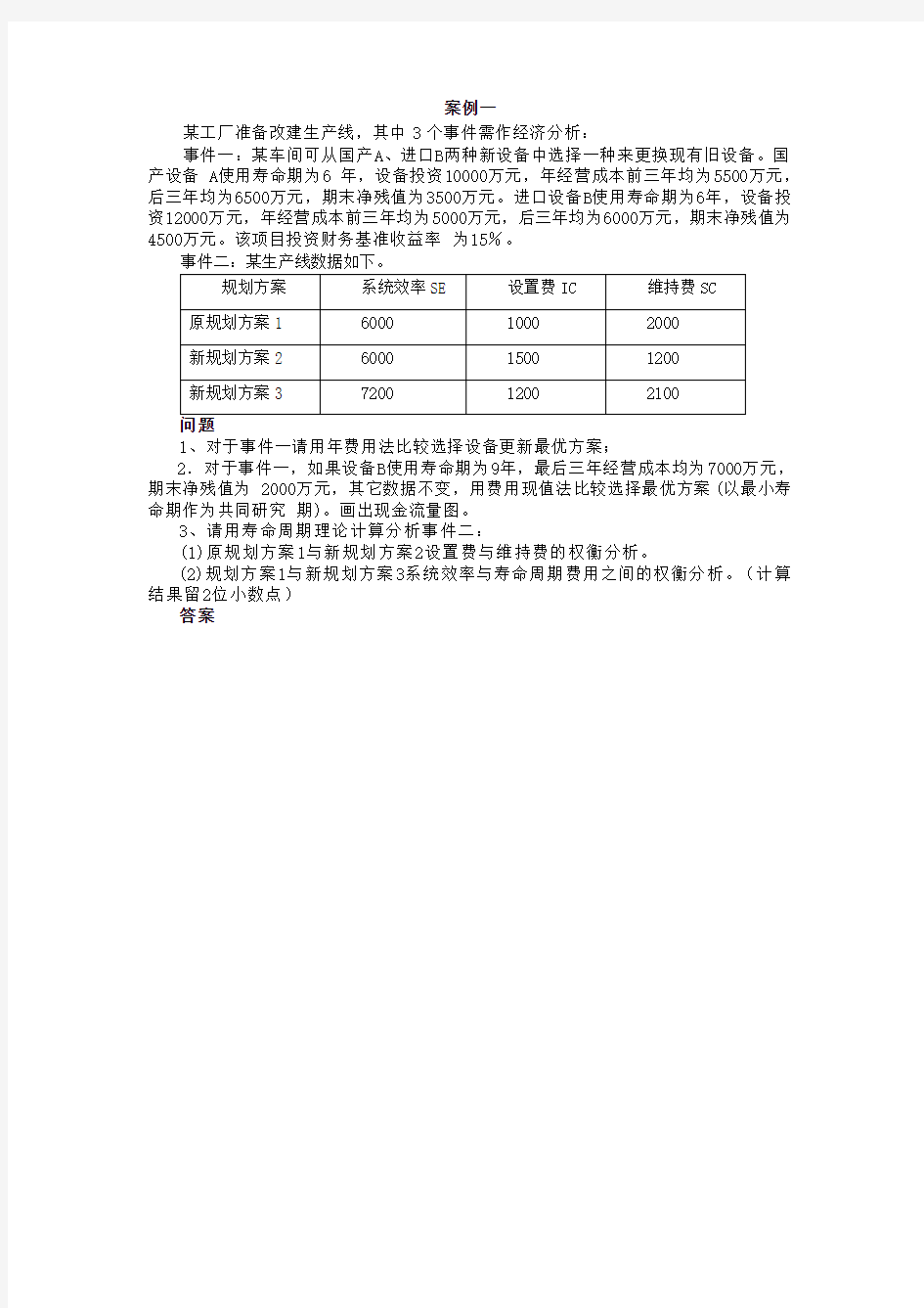 2011年造价师案例VIP模拟试题三