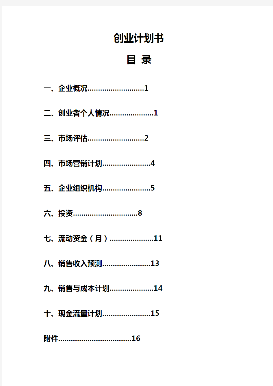 打印店创业计划书《校园》