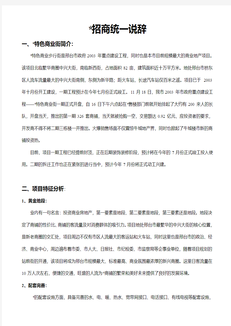 某商业项目招商统一说辞175452523