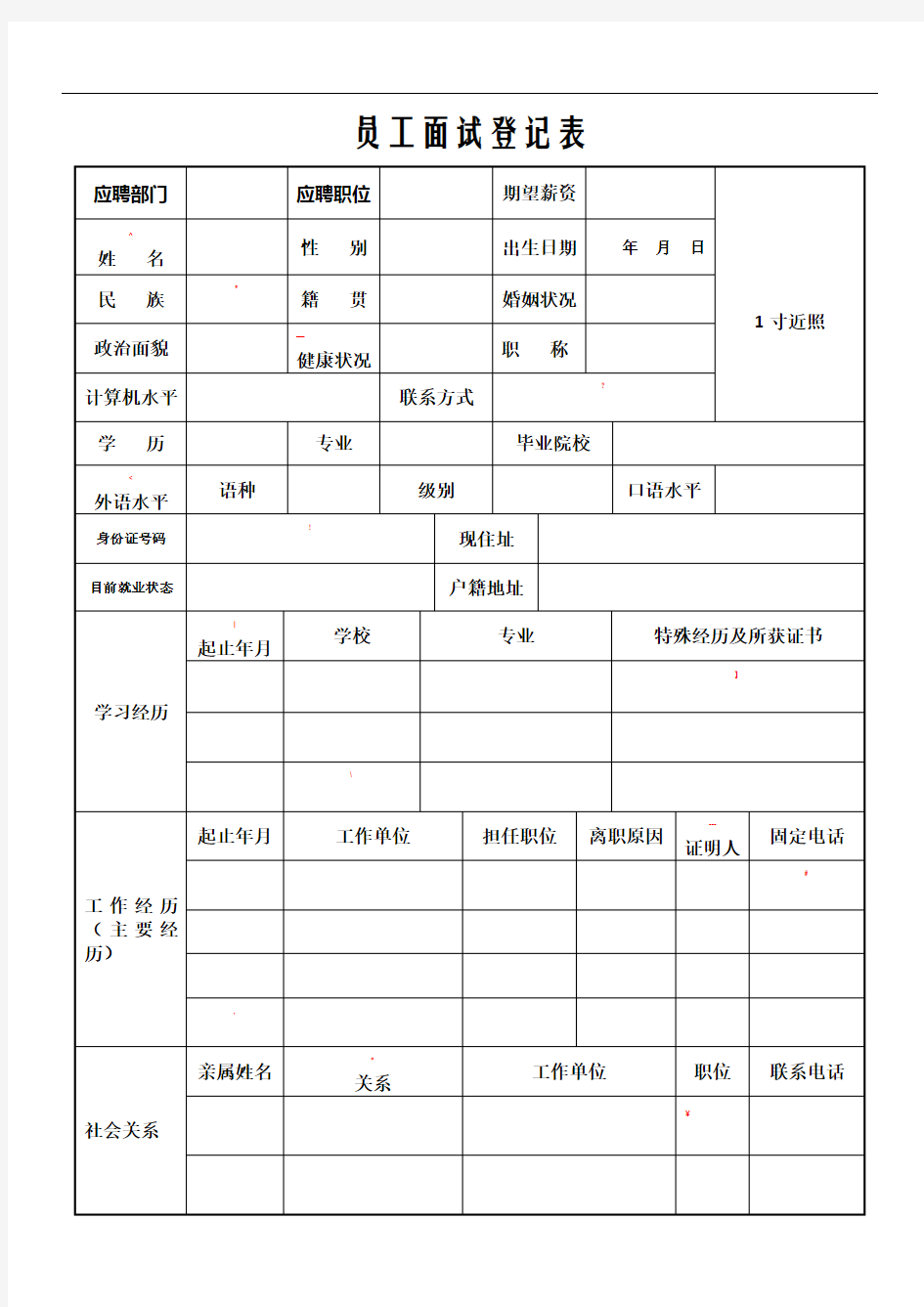 新员工面试表