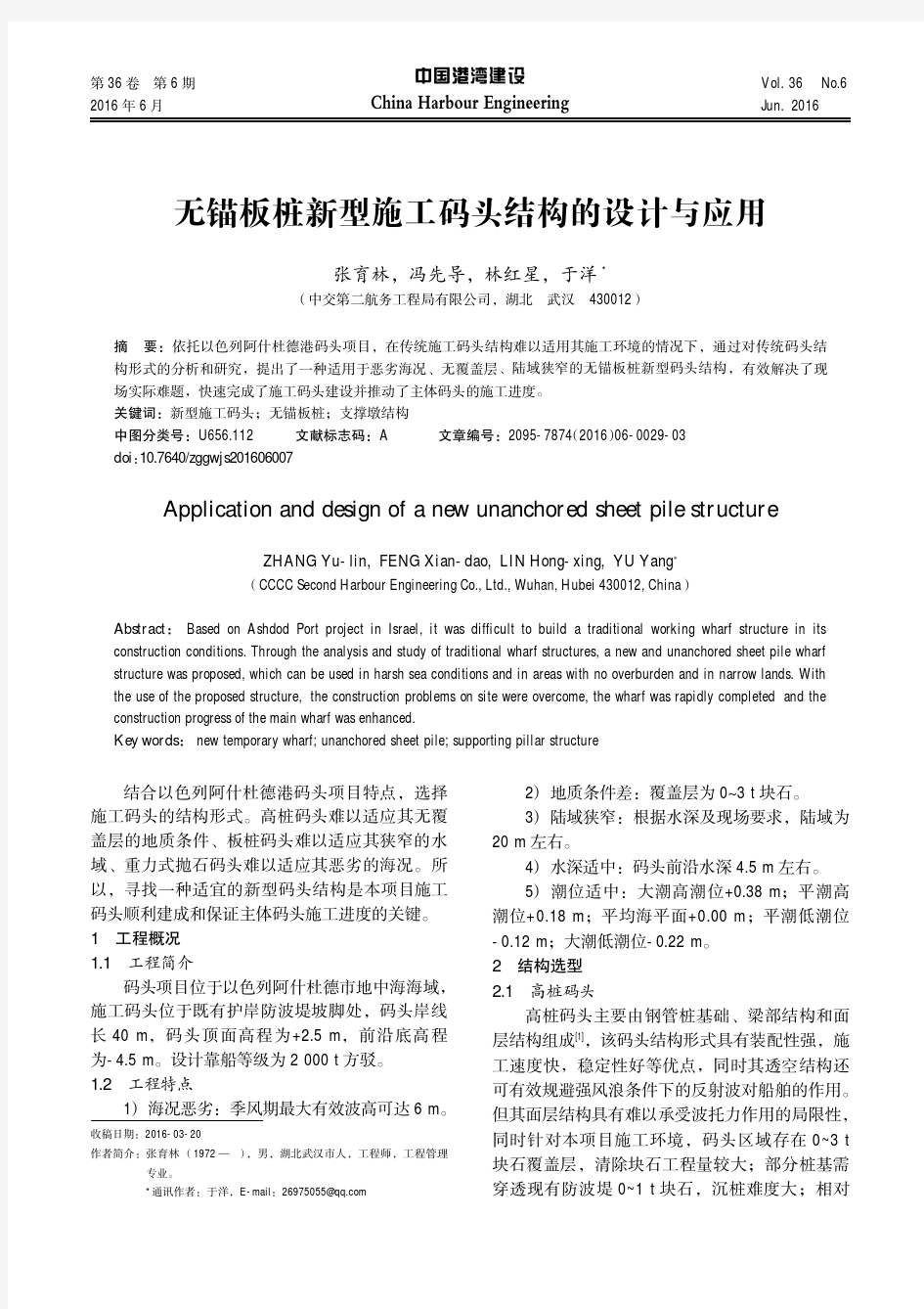 无锚板桩新型施工码头结构的设计与应用