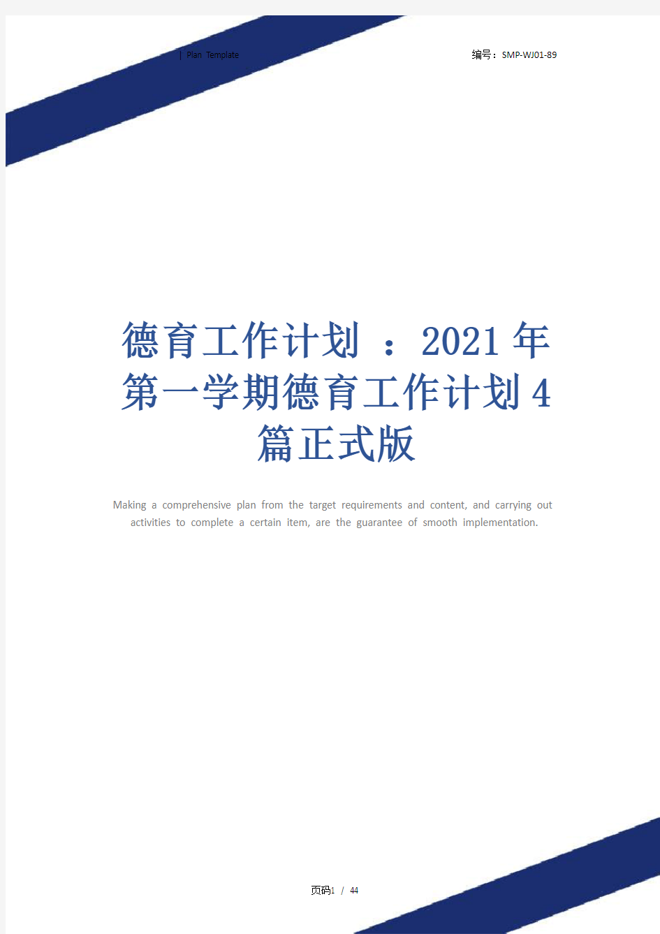 德育工作计划 ：2021年第一学期德育工作计划4篇正式版