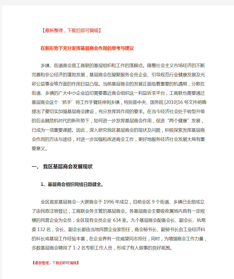 在新形势下充分发挥基层商会作用的思考与建议(精编文档).doc