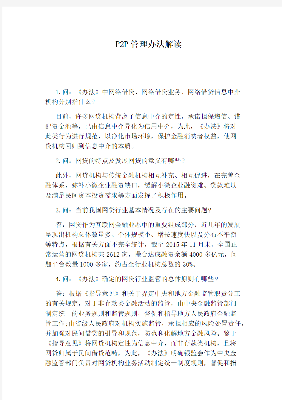 P2P管理办法解读