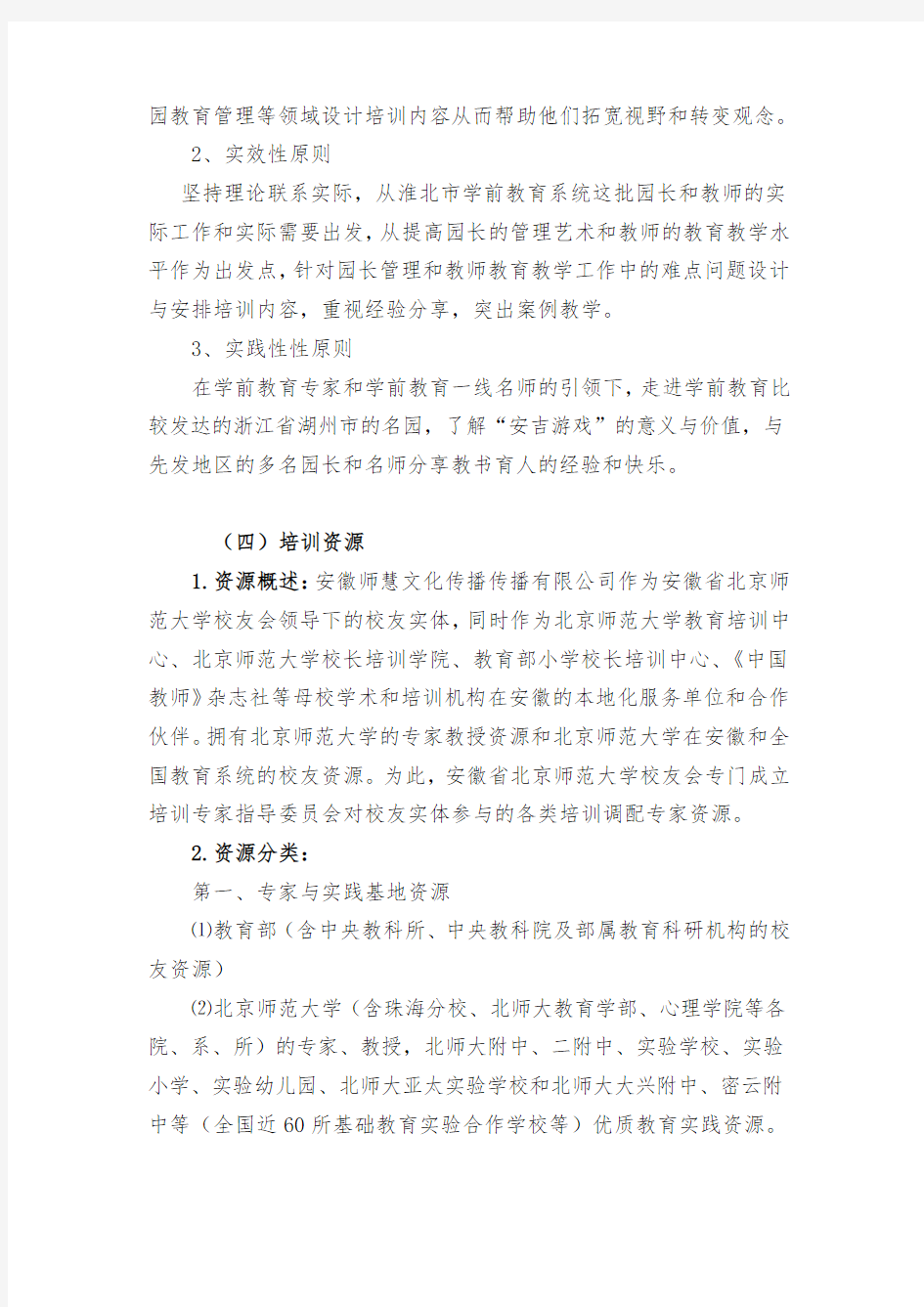 淮北市幼儿园园长和教师培训项目服务要求响应表