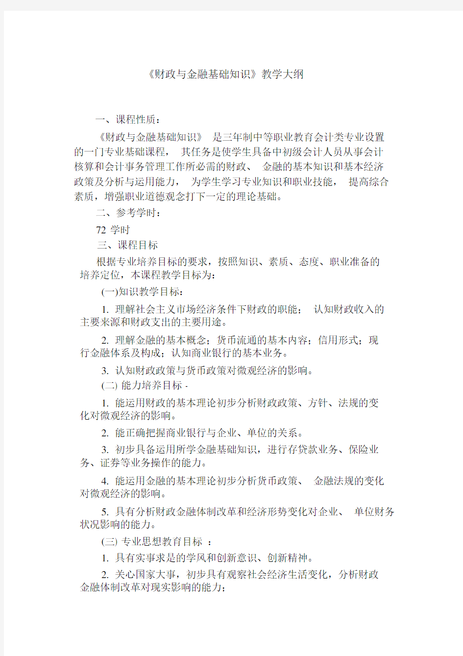 财政与金融基础知识教学大纲.doc