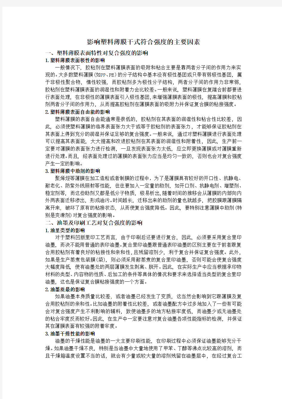 影响塑料薄膜干式符合强度的主要因素