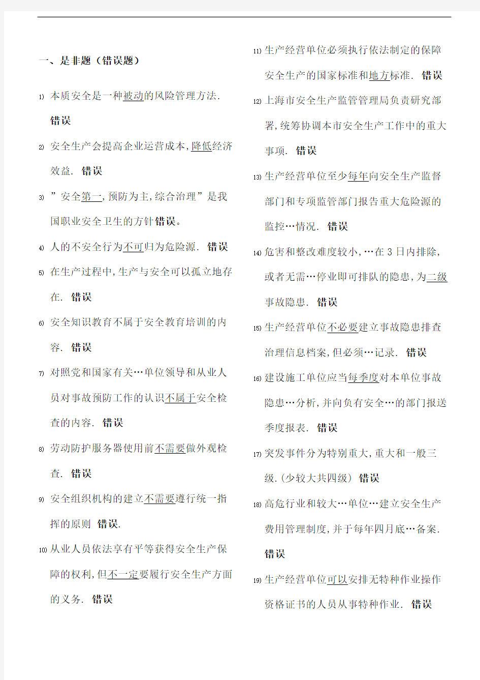 上海安全生产管理读本习题集单项和多项选择题