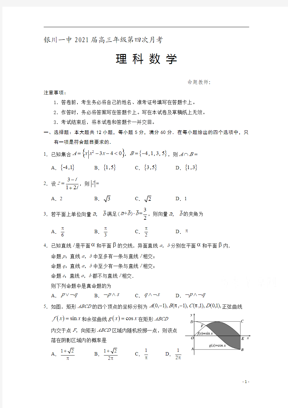 宁夏银川一中2021届高三第四次月考数学理试题含答案