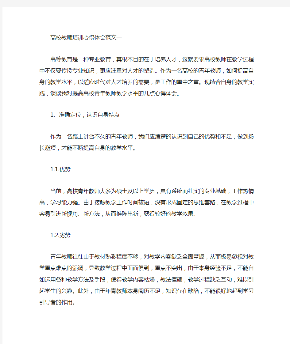 高校教师培训心得体会范文(最新)