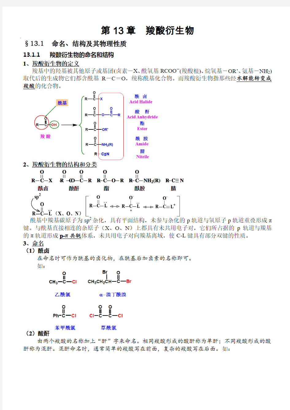 第13章   羧酸衍生物