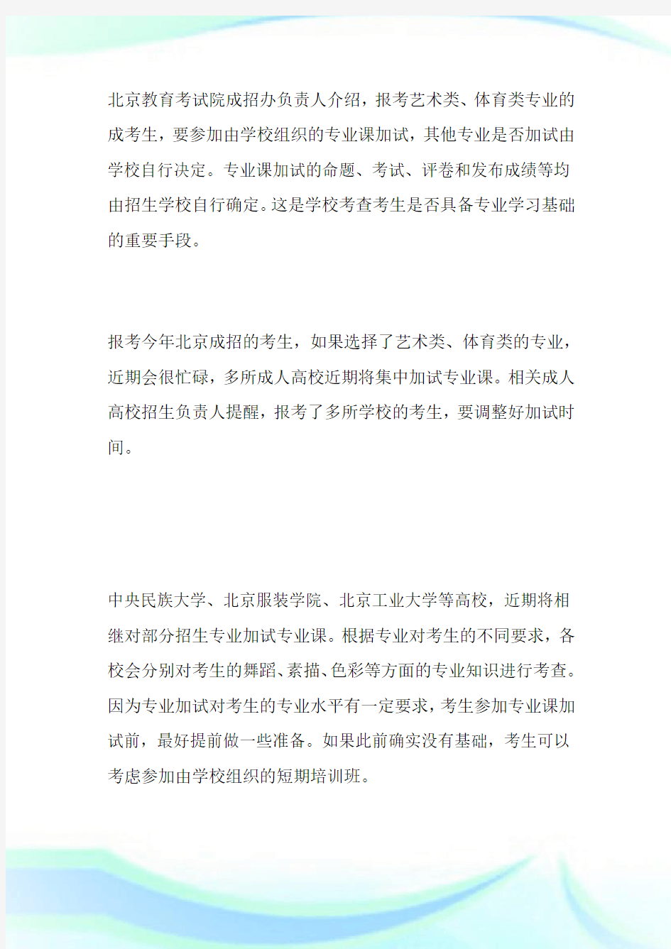 考试动态：北京成人高考专业课近期集中加试-成人高考.doc