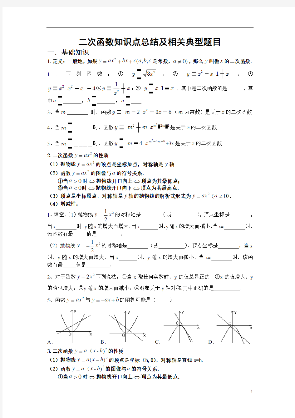 二次函数知识点总结及相关典型题目25596解析