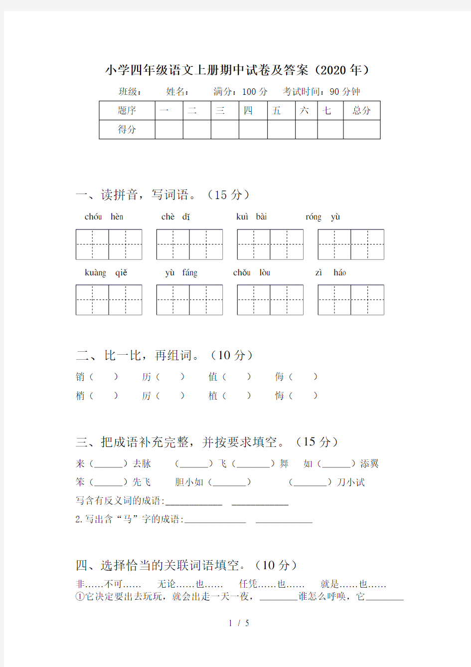 小学四年级语文上册期中试卷及答案(2020年)