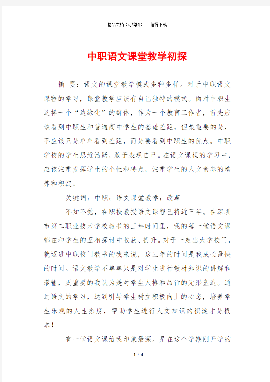 中职语文课堂教学初探