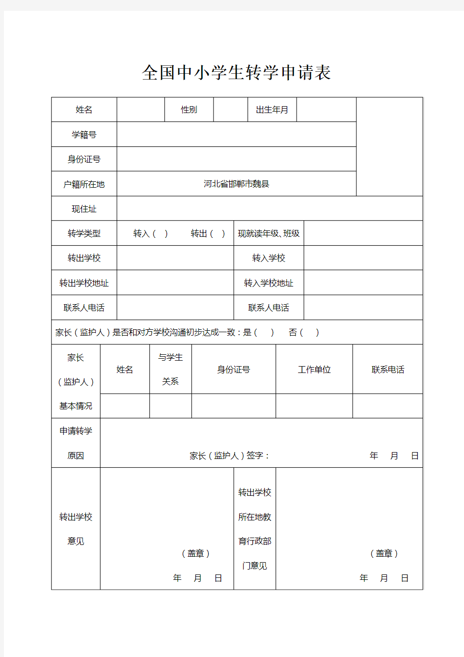 全国中小学生转学申请表样表