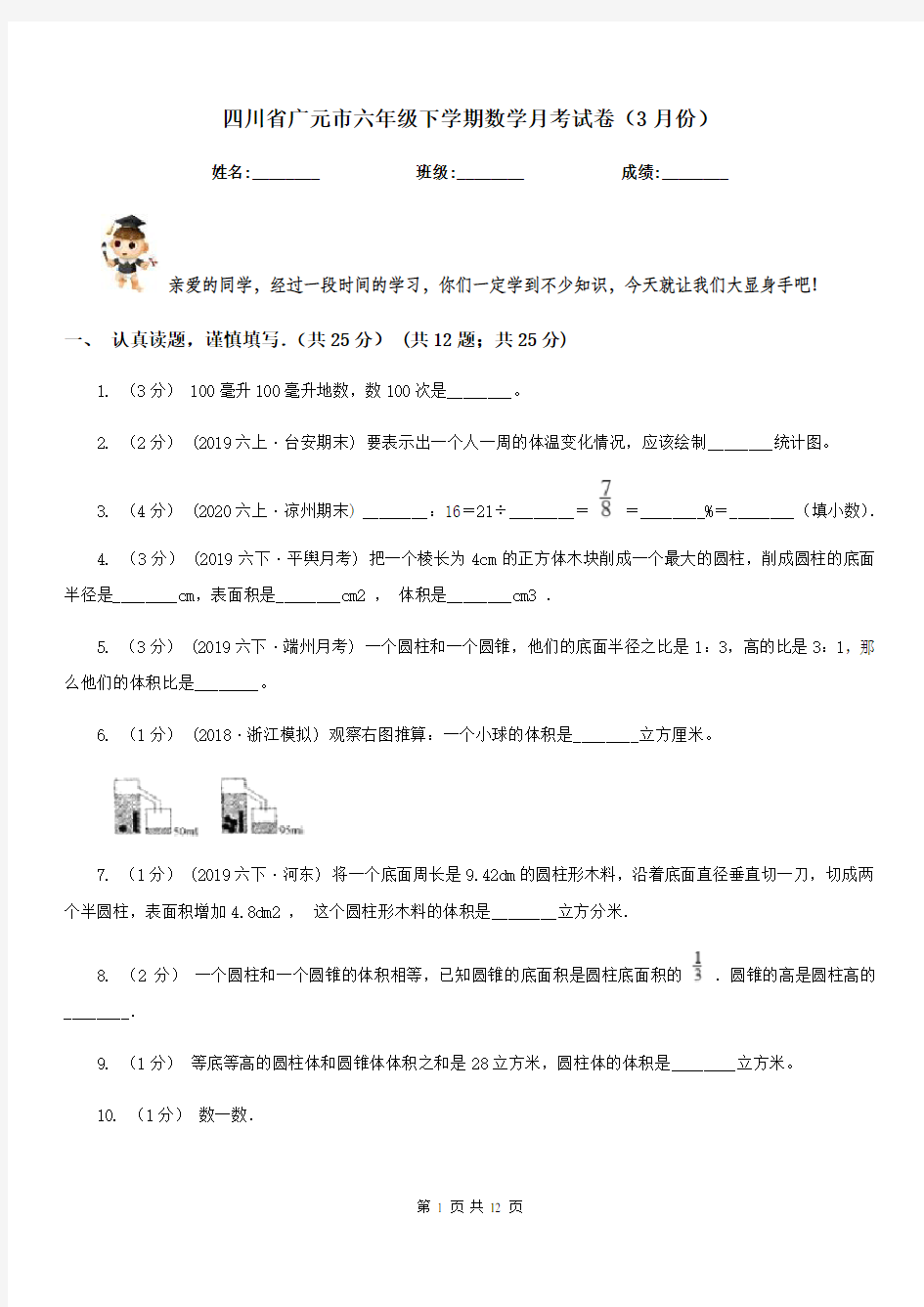 四川省广元市六年级下学期数学月考试卷(3月份)