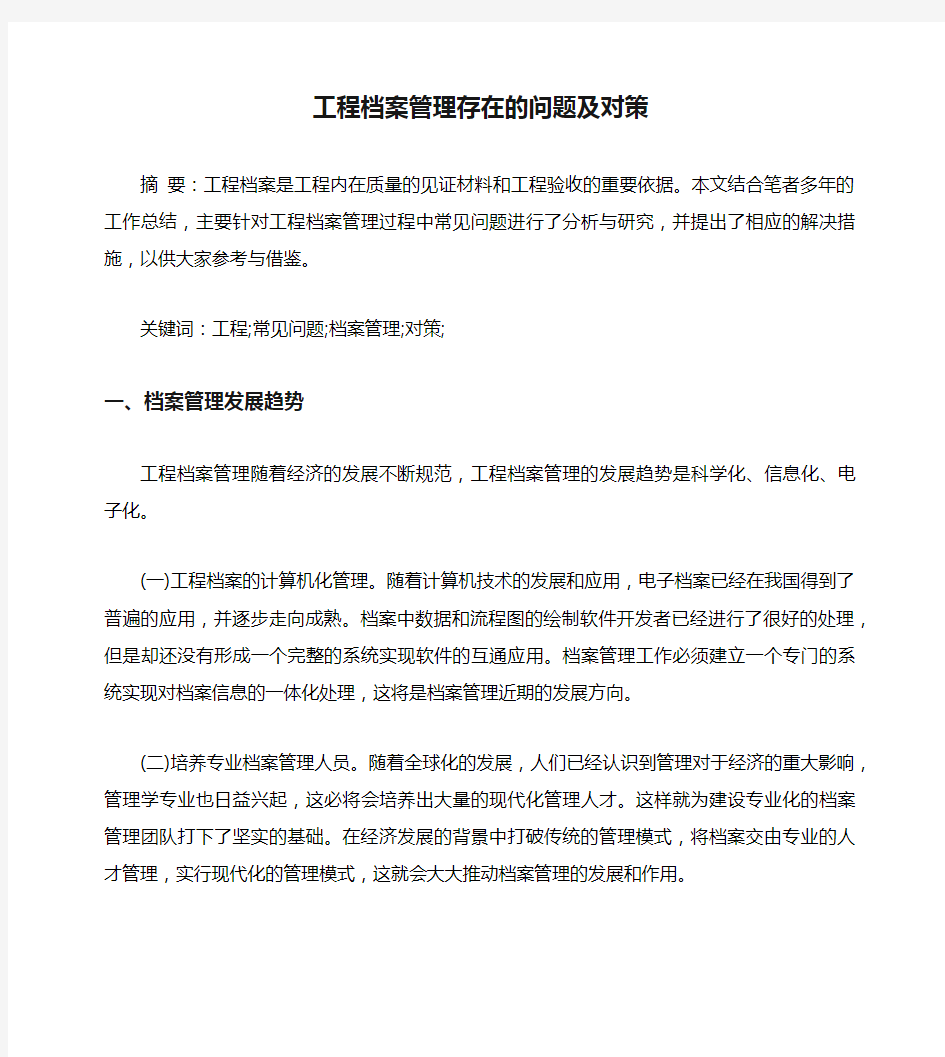 工程档案管理存在的问题及对策