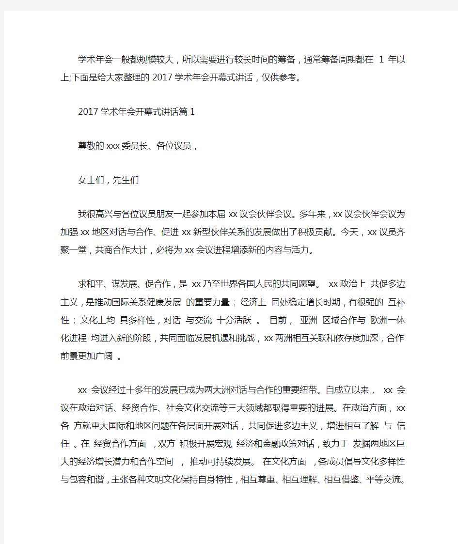 学术年会开幕式致辞 [2020学术年会开幕式讲话]