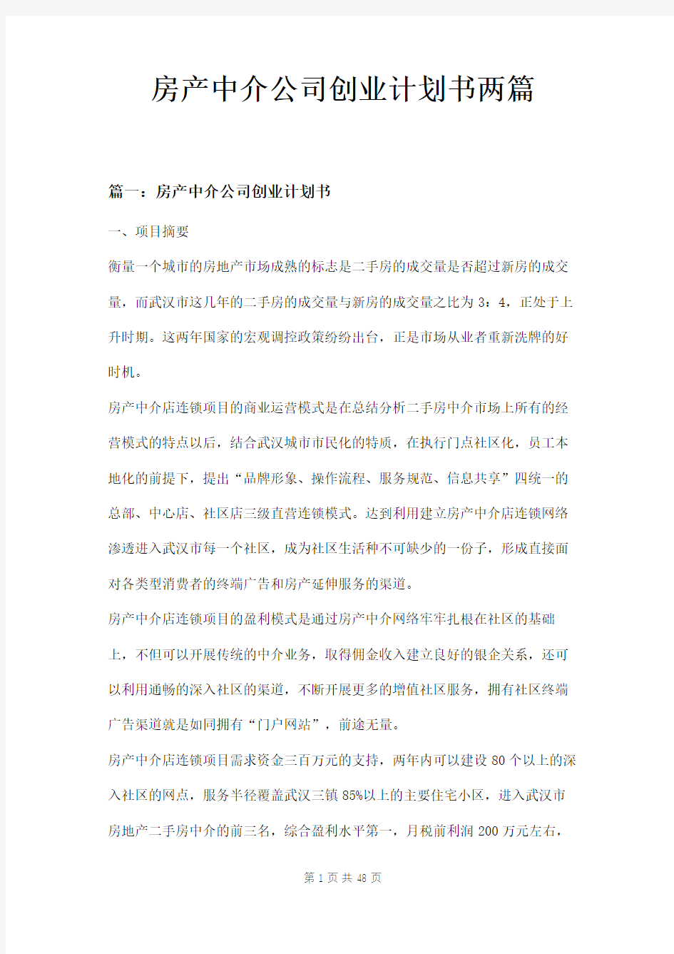 房产中介公司创业计划书两篇