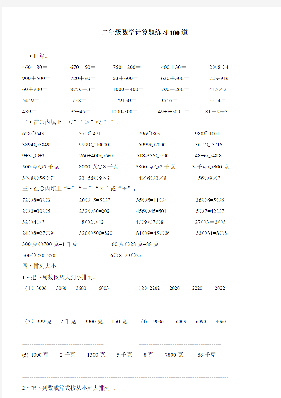 二年级下册数学计算题练习100道剖析-共12页