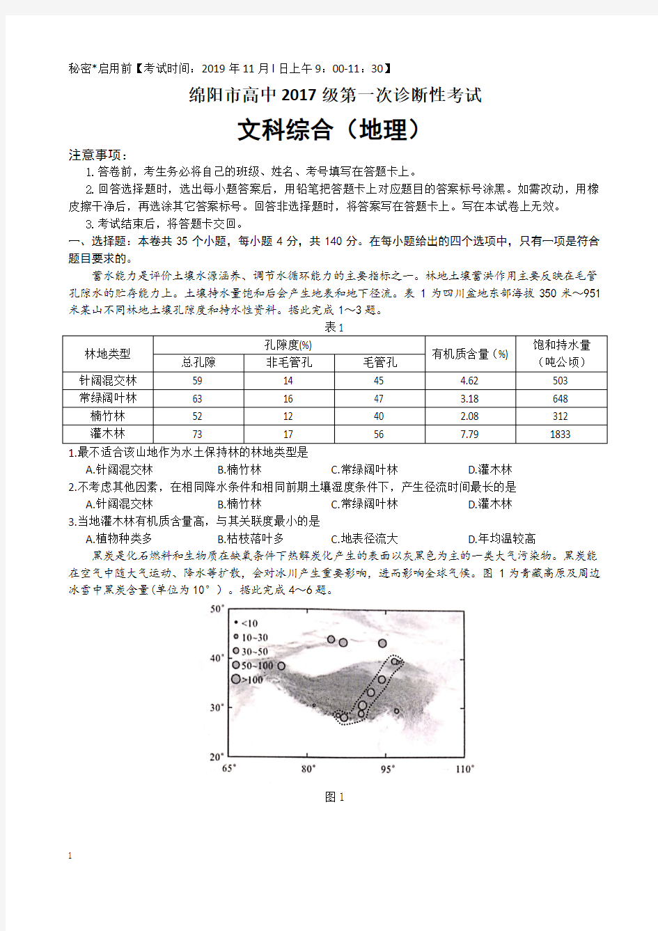 2020届四川绵阳高三一诊地理试卷及答案